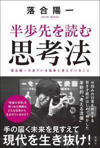 落合陽一『半歩先を読む思考法』（新潮社）