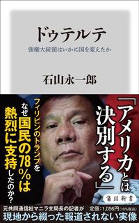 石山永一郎『ドゥテルテ 強権大統領はいかに国を変えたか』（角川新書）