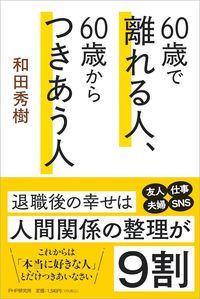 和田秀樹『60歳で離れる人、60歳からつきあう人』（PHP研究所）