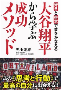 児玉光雄『好きと得意で夢をかなえる　大谷翔平から学ぶ成功メソッド』（河出書房）