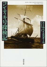 トール・ヘイエルダール『コン・ティキ号探検記』（河出文庫）