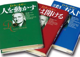 シリーズ累計900万部！ 「カーネギー」本が愛される理由