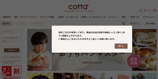 cottaサイトでは注文殺到で配送遅延との告知がされている（4／27時点）。