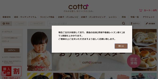 cottaサイトでは注文殺到で配送遅延との告知がされている(4/27時点)。