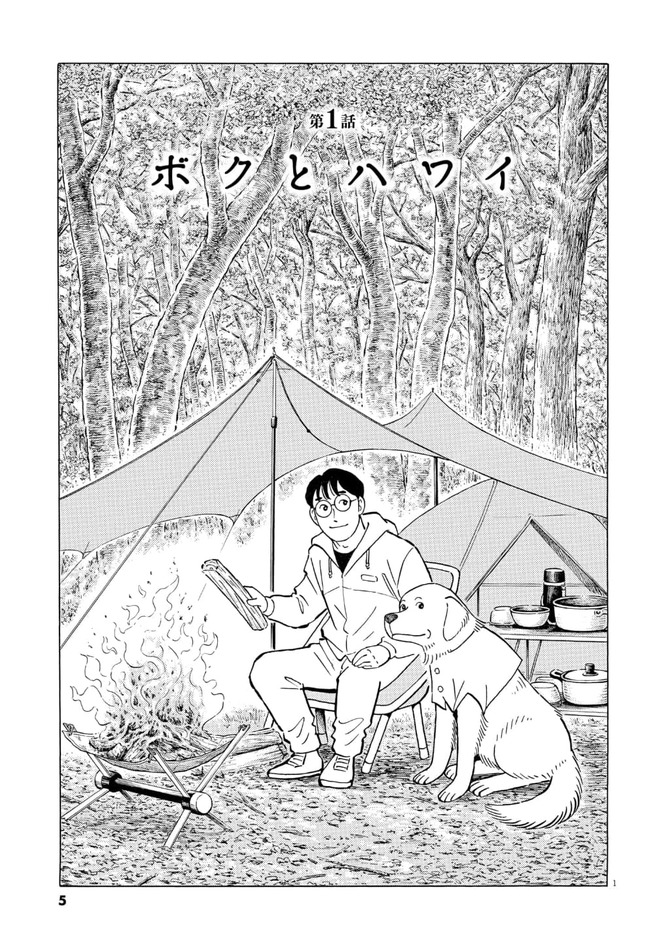 『イヌごはんボクごはん』©伴茶彰・はしもとみつお／小学館