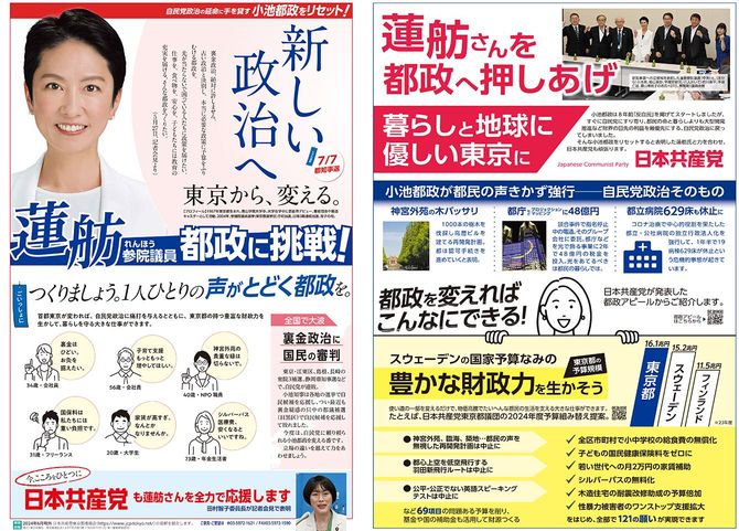 共産党の応援ビラ「蓮舫さんを都政へ押しあげ」