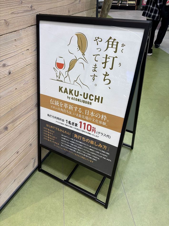 イオンリカーが展開する角打ちの看板