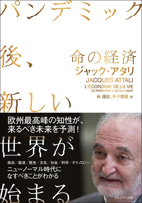 ジャック・アタリ著、林昌宏・坪子理美訳『命の経済 パンデミック後、新しい世界が始まる』（プレジデント社）