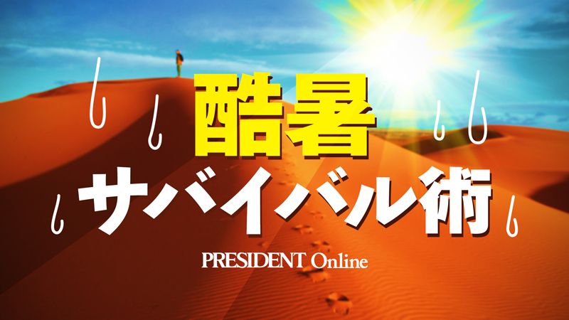 【Close-up：酷暑サバイバル術】はこちら
