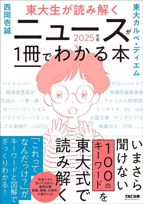 西岡 壱誠、東大カルペ・ディエム『東大生が読み解く ニュースが1冊でわかる本 2025年版』（TAC出版）