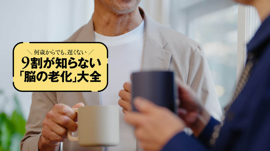 ｢右から左に聞く｣は×､うなずきながら､気持ちを考えて聞く…頭が冴え続ける人の7つの習慣