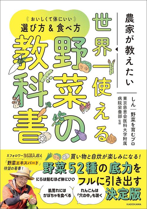 しん（野菜を育むプロ）、東京慈恵会医科大学附属病院栄養部（監修）『農家が教えたい 世界一使える野菜の教科書 おいしくて体にいい選び方＆食べ方』（KADOKAWA）