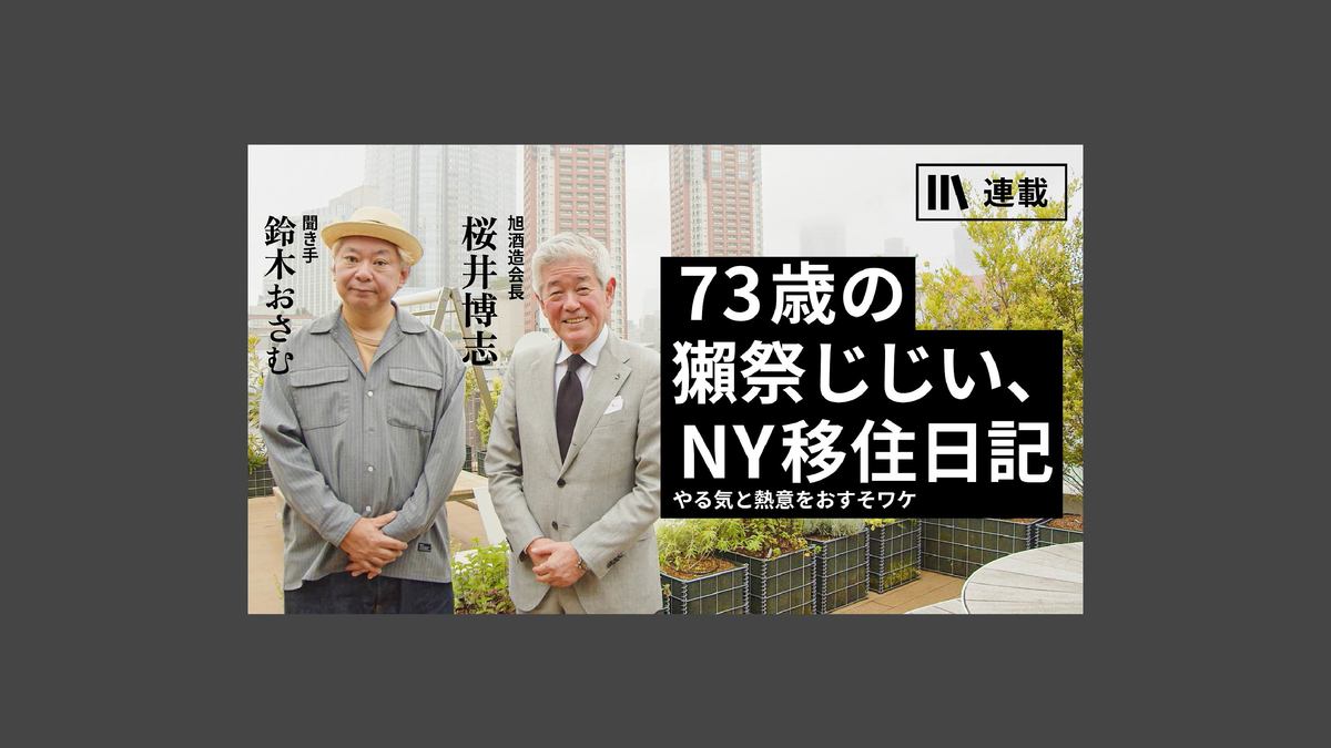 常識破りの決断で、なぜうまくいくか 73歳の獺祭じじい、NY移住日記