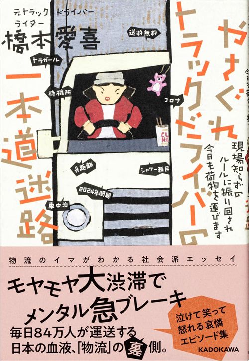 橋本愛喜『やさぐれトラックドライバーの一本道迷路 現場知らずのルールに振り回され今日も荷物を運びます』（KADOKAWA）