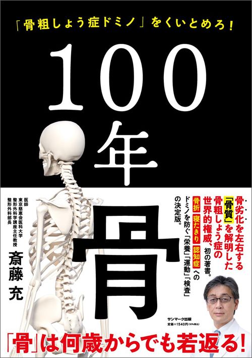 斎藤充『100年骨』（サンマーク出版）