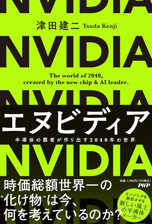 津田建二『エヌビディア　半導体の覇者が作り出す2040年の世界』（PHP研究所）