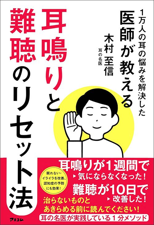 木村至信『1万人の耳の悩みを解決した医師が教える　耳鳴りと難聴のリセット法』（アスコム）