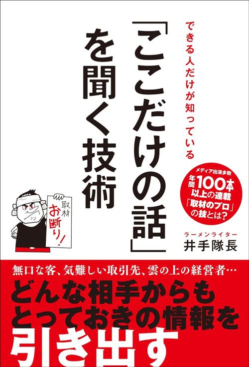 井手隊長『「ここだけの話」を聞く技術』（秀和システム）