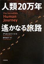 人類20万年 遙かなる旅路