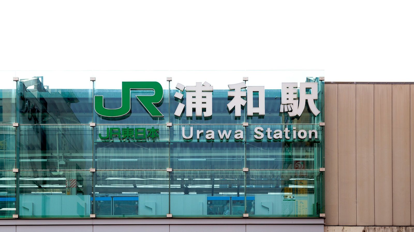 なぜ｢浦和｣と付く駅がさいたま市には8つもあるのか 東､西､南､北､中､武蔵､美園…