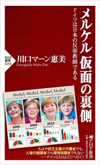 川口マーン惠美『メルケル 仮面の裏側 ドイツは日本の反面教師である』（PHP新書）