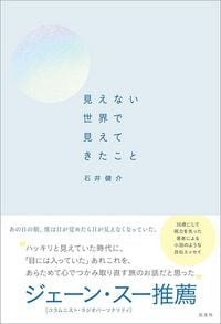 石井健介『見えない世界で見えてきたこと』（光文社）