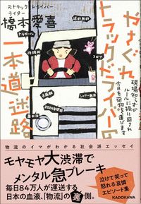 橋本愛喜『やさぐれトラックドライバーの一本道迷路 現場知らずのルールに振り回され今日も荷物を運びます』（KADOKAWA）