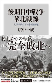 広中一成『後期日中戦争　華北戦線　太平洋戦争下の中国戦線II』（角川新書）