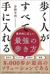 青栁幸利『歩く人がすべて手に入れる 医学的に正しい最強の歩き方』（SBクリエイティブ）