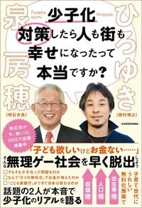 泉房穂、ひろゆき『少子化対策したら人も街も幸せになったって本当ですか？』（KADOKAWA）