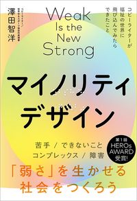 澤田智洋『マイノリティデザイン 弱さを生かせる社会をつくろう』(ライツ社)