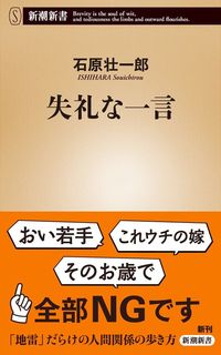 石原壮一郎『失礼な一言』(新潮新書)
