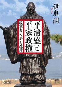 伊東潤『平清盛と平家政権 改革者の夢と挫折』（朝日文庫）