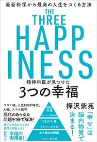 樺沢紫苑『精神科医が見つけた 3つの幸福 最新科学から最高の人生をつくる方法』(飛鳥新社)