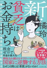 橘玲『新・貧乏はお金持ち』（プレジデント社）