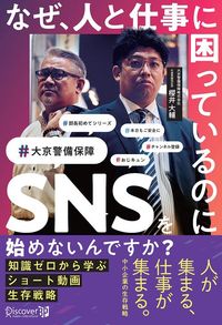 櫻井大輔『なぜ、人と仕事に困っているのにSNSを始めないんですか？　知識ゼロから学ぶ　ショート動画生存戦略』（ディスカヴァー・トゥエンティワン）