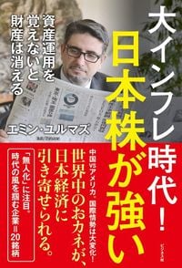 エミン・ユルマズ『大インフレ時代!日本株が強い』(ビジネス社)
