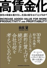 田尻望『高賃金化』(クロスメディア・パブリッシング)