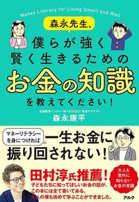 森永康平『森永先生、僕らが強く賢く生きるためのお金の知識を教えてください!』(アルク)