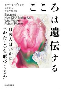 ロバート・プロミン『こころは遺伝する』（河出書房新社）