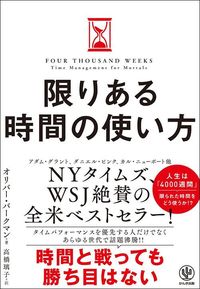 オリバー・バークマン著、高橋璃子訳『限りある時間の使い方』（かんき出版）
