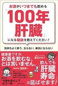葉石かおり、浅部伸一『お酒がいつまでも飲める「100年肝臓」になる秘訣を教えてください! 気持ちよく酔う、太らない、病気にならない』(主婦と生活社)
