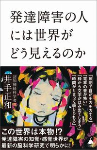 井手正和『発達障害の人には世界がどう見えるのか』(SB新書)