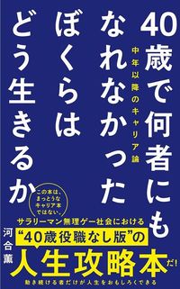 河合薫『40歳で何者にもなれなかったぼくらはどう生きるか　中年以降のキャリア』（ワニブックスPLUS新書）