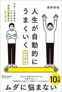 藤野智哉『人生が自動的にうまくいくレッスン』（ディスカヴァー・トゥエンティワン）