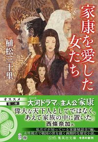 植松三十里『家康を愛した女たち』(集英社文庫)