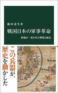 藤田達生『戦国日本の軍事革命』（中公新書）