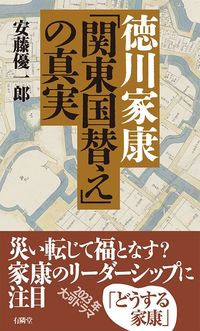 安藤優一郎『徳川家康「関東国替え」の真実』（有隣堂）