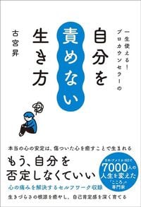 古宮昇『自分を責めない生き方』(総合法令出版)