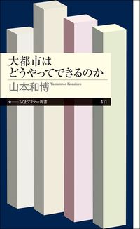 山本和博『大都市はどうやってできるのか』（ちくまプリマー新書）